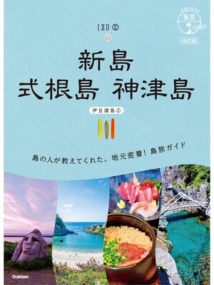 cover image of 16 地球の歩き方 島旅 新島 式根島 神津島(伊豆諸島②) 改訂版